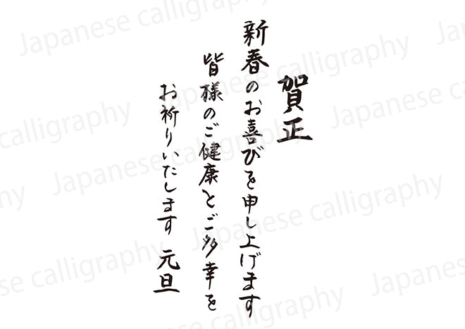 賀正新春のお喜びを申し上げます皆様のご健康とご多幸をお祈りいたします元旦