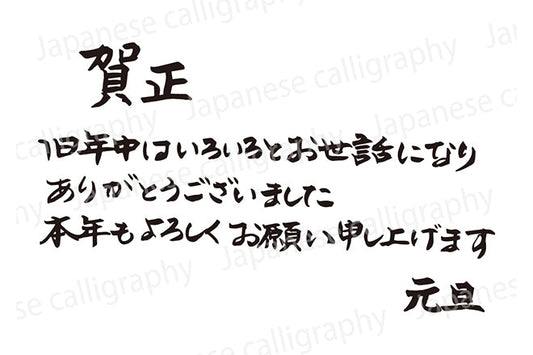 賀正旧年中はいろいろとお世話になりありがとうございました本年もよろしくお願い申し上げます元旦