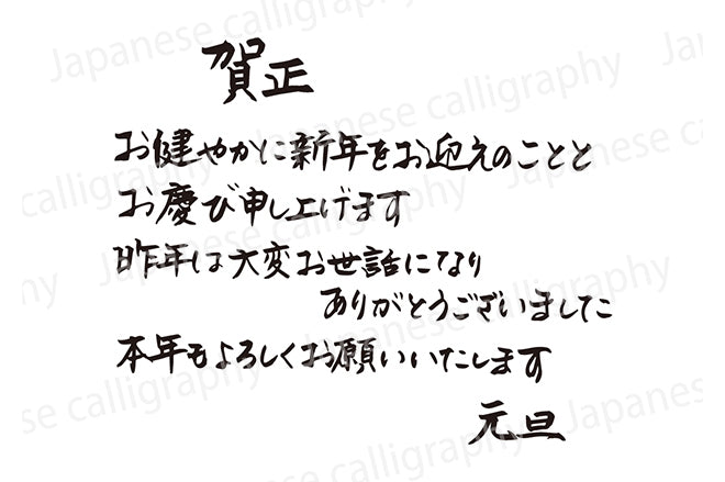 賀正お健やかに新年をお迎えのこととお慶び申し上げます昨年は大変お世話になりありがとうございました本年もよろしくお願いいたします元旦