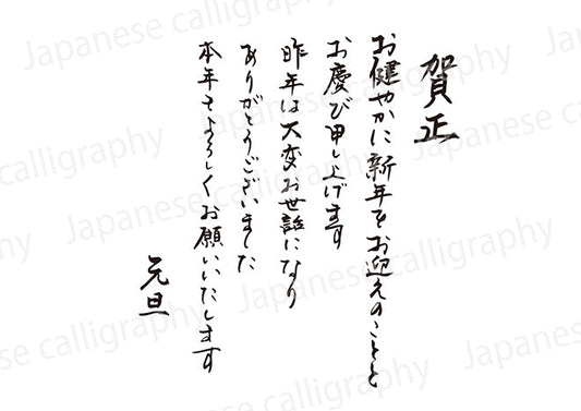 賀正お健やかに新年をお迎えのこととお慶び申し上げます昨年は大変お世話になりありがとうございました本年もよろしくお願いいたします元旦