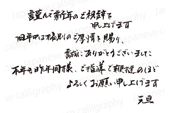 謹んで新年のご祝辞を申し上げます旧年中は格別のご厚情を賜り、誠にありがとうございました本年も昨年同様、ご指導ご鞭撻のほどよろしくお願い申し上げます