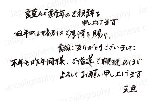 謹んで新年のご祝辞を申し上げます旧年中は格別のご厚情を賜り、誠にありがとうございました本年も昨年同様、ご指導ご鞭撻のほどよろしくお願い申し上げます