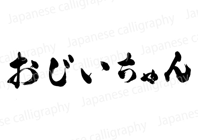 おじいちゃん