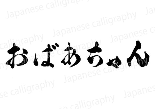 おばあちゃん