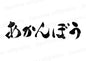 あかんぼう