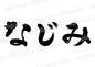 なじみ