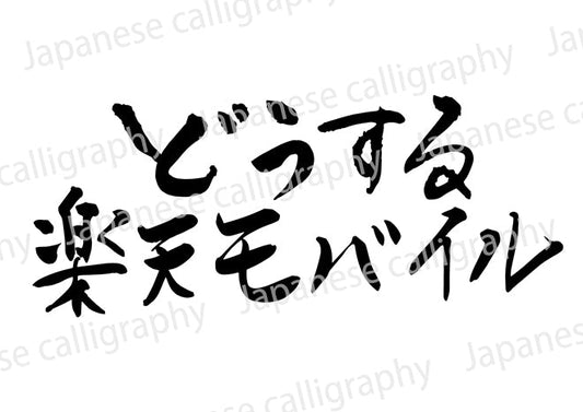 と?うする楽天モハ?イル