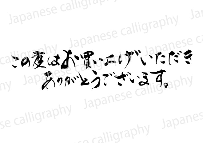 この度はお買い上け?いたた?きありか?とうこ?さ?います。