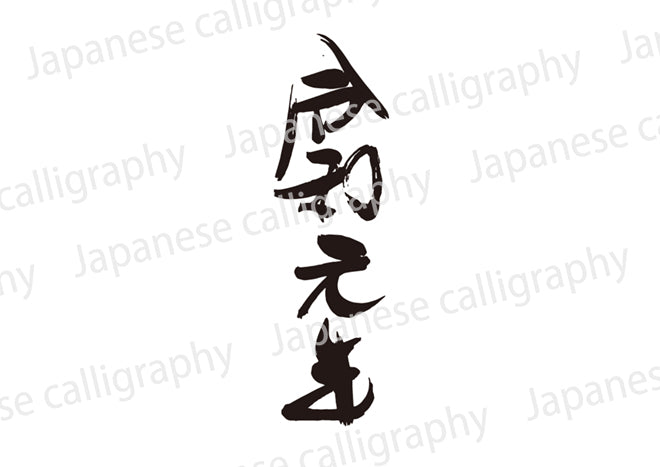 令和元年