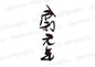 令和元年