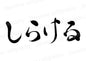 しらける