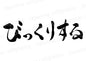 びっくりする